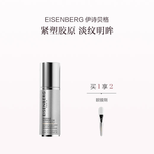 品牌直发 EISENBERG 伊诗贝格 至臻卓颜鎏金提升眼膜 30mL（含刷子） 商品图0