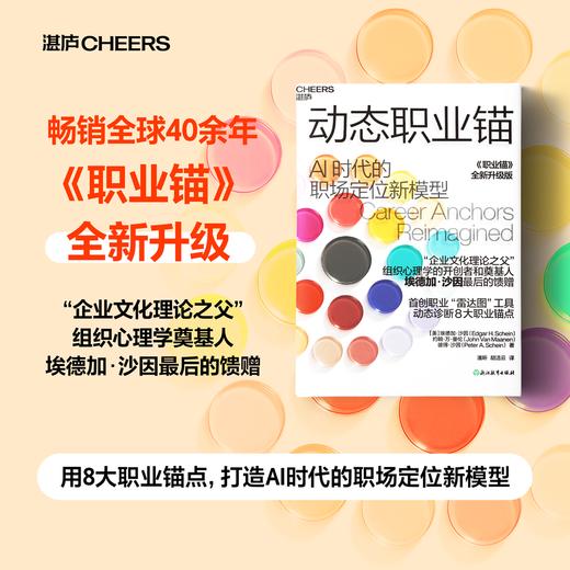 动态职业锚  引导你在自我察觉和向内探索中找到自己的职业路径 商品图0
