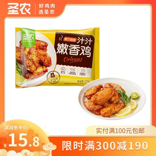 【满减专区】圣农汁汁嫩香鸡奥尔良味鸡伴翅275g*1包 商品图0