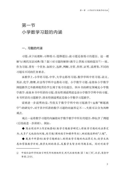 小学数学习题教学理论与实践 商品图9