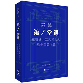 第一堂课：在哈佛、芝大和北大教中国美术史