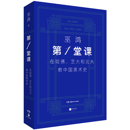 第一堂课：在哈佛、芝大和北大教中国美术史 商品图0