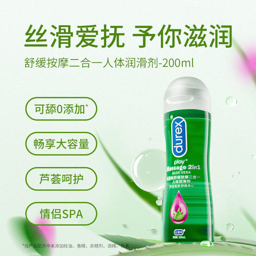 杜蕾斯舒缓按摩二合一人体润滑剂200ml 商品图0