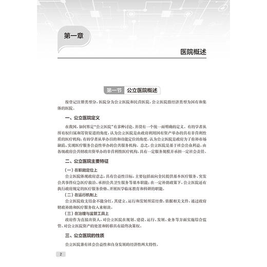 医院财务与内控制度管理 现代医院管理理论与实践 毕春梅 主编 介绍了医院财务制度与内控体系的建立与完善 人民卫生出版社 商品图4