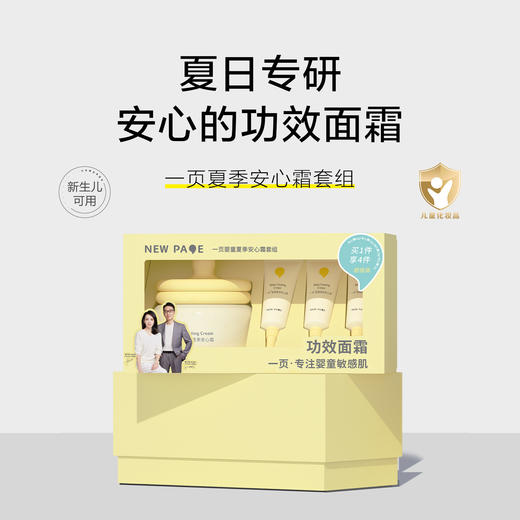 一页婴童安心霜超值套盒买一享四（到手95g） 商品图1