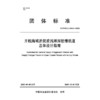 开敞海域淤泥质浅滩深挖槽航道总体设计指南 商品缩略图3