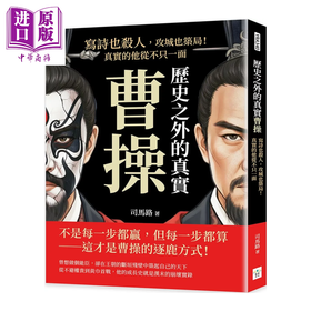 预售 【中商原版】历史之外的真实曹操 写诗也杀人 攻城也筑局 真实的他从不只一面	司马路	复刻文化	港台原版