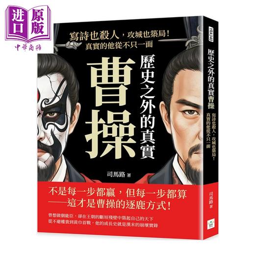 预售 【中商原版】历史之外的真实曹操 写诗也杀人 攻城也筑局 真实的他从不只一面	司马路	复刻文化	港台原版 商品图0