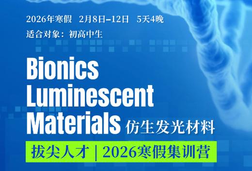 寒假交大拔尖人才5日独立集训营，针对强基、英才、综评，输出仿生发光材料主题研究性学术报告 商品图0