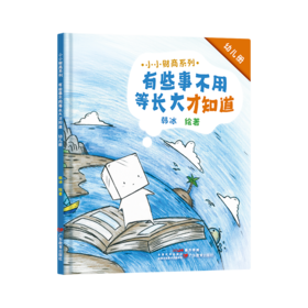 《小小财商系列：有些事不用等长大才知道（幼儿册）》