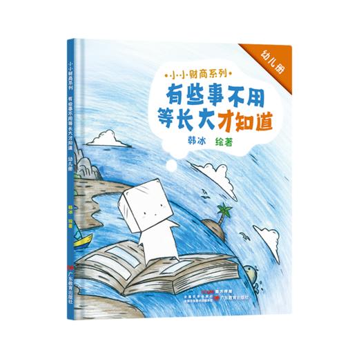 《小小财商系列：有些事不用等长大才知道（幼儿册）》 商品图0