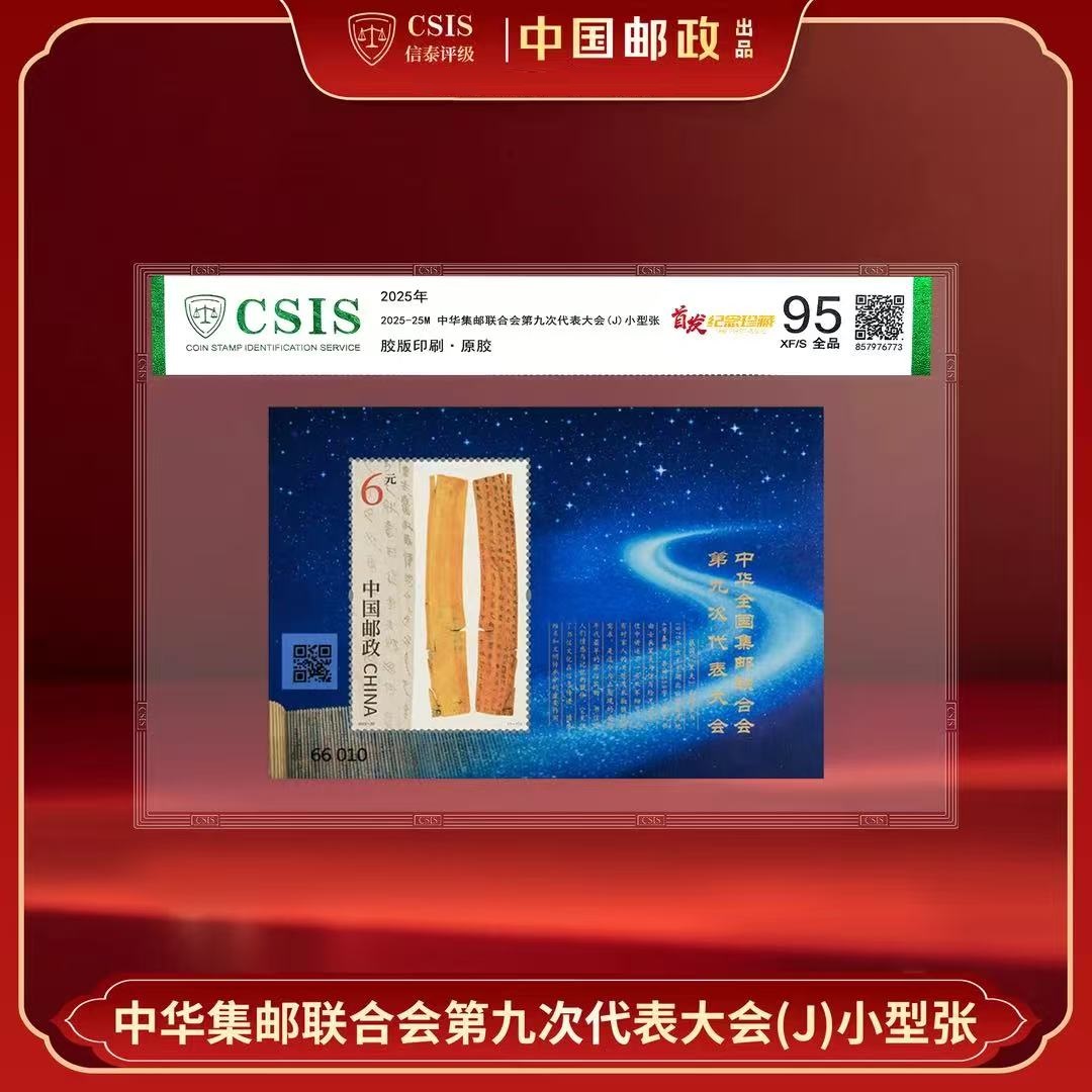 【新邮首发】中华集邮联合会第九次代表大会小型张 首发珍藏