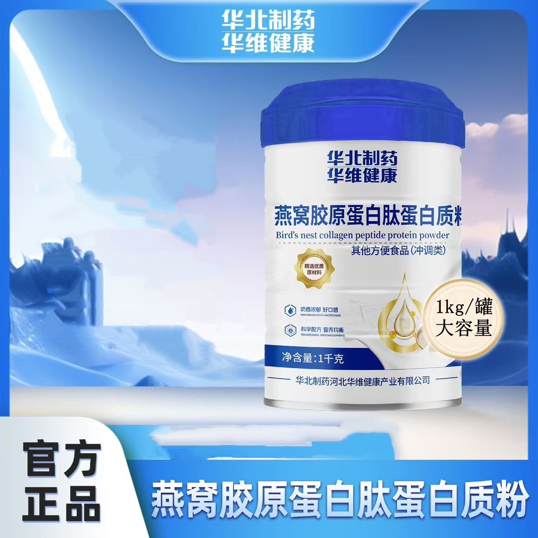  热卖中! 华北制药燕窝胶原蛋白肽蛋白质粉 早餐即食代餐粉