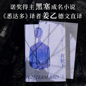 在轮下（德）赫尔曼·黑塞 著 姜乙德文直译 控诉教育体制 反内卷 外国小说