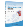 结构性心脏病介入护理　理论与实践   朱丽　程继芳　温红梅 主编   北医社 商品缩略图0