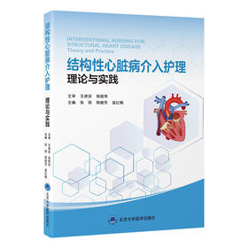 结构性心脏病介入护理　理论与实践   朱丽　程继芳　温红梅 主编   北医社