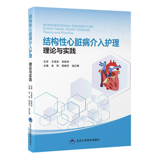 结构性心脏病介入护理　理论与实践   朱丽　程继芳　温红梅 主编   北医社 商品图0