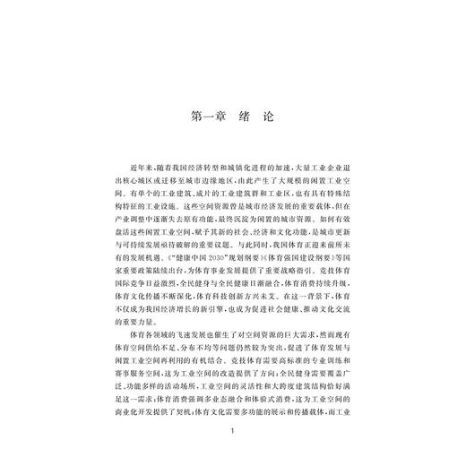 体育发展驱动下的闲置工业空间再利用/冯晓露 著/浙江大学出版社 商品图1