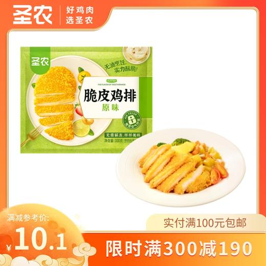 【满减专区】圣农原汁原味脆皮鸡排 300g*1包（3片），单拍不包邮 商品图0