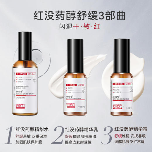 【购物先领券】敬修堂红没药醇舒缓修护精华水90ml+乳30g+霜30g 三件套 肌肤修护抗敏感搭配祛斑产品使用 效期26年5月 商品图1