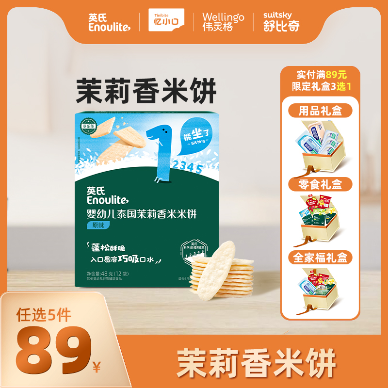 英氏1阶婴幼儿泰国茉莉香米米饼3口味【89元任选5件+5件礼品】