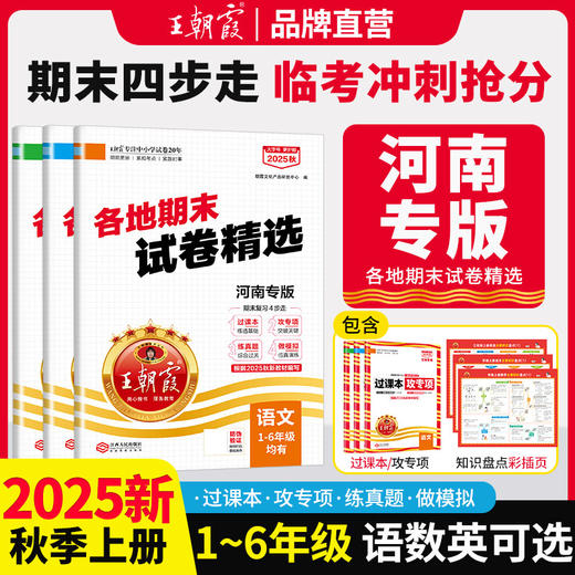 【河南专版】1-6年级2025秋河南各地期末试卷精选语数英（上） 商品图0