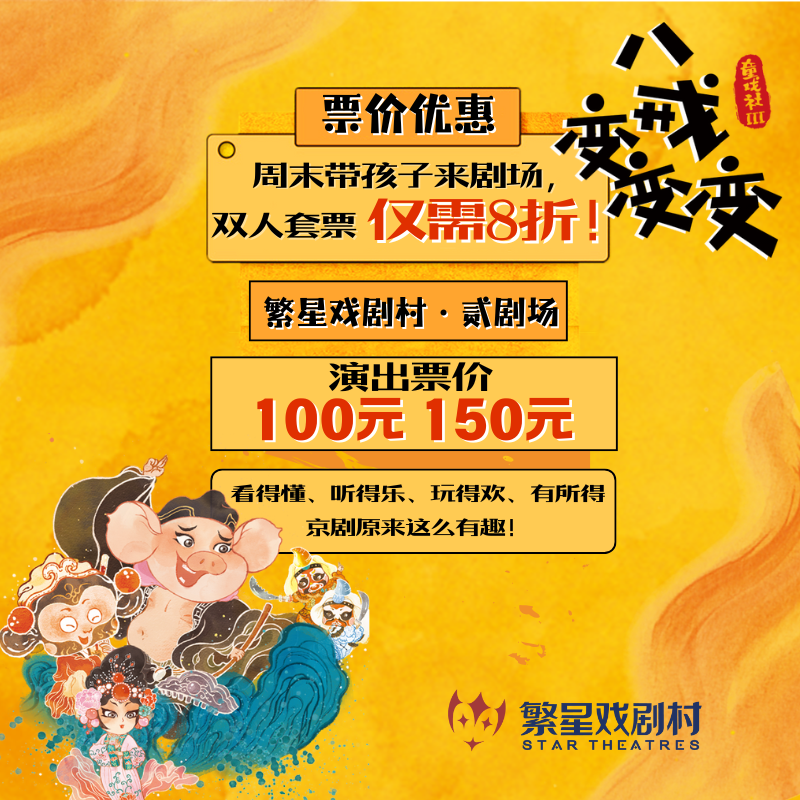 回归繁星剧场【宣武门】双人套票8折！！！12月28日仅此一场  帝都必看《童戏社3：八戒变变变》！-现场取票