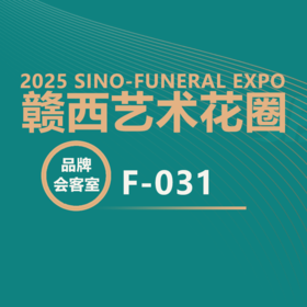 【2025神州生命文化展】赣西艺术花圈：多品类殡葬花圈，研产销一站式服务！