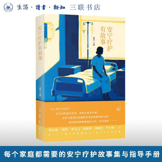 安宁疗护有故事 顾晋 著 三联书店旗舰店 商品图0