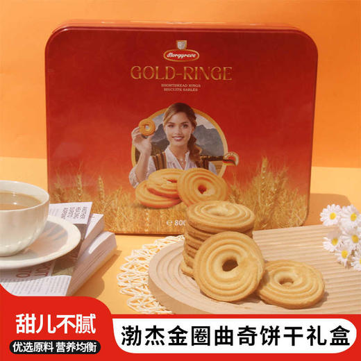 德国渤杰金圈曲奇饼干800g/051816（新老包装随机发货） 口感酥脆色泽金黄传统配方优选原料 商品图0