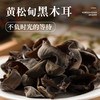 疯抢中！！【正宗长白山黄松甸有机/地标黑木耳】有机+Gi地标认证 健康营养 天然晒干 朵大肉厚 干净无沙无根蒂 口感Q弹 100g*3袋 商品缩略图1