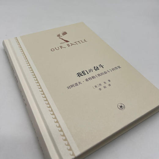 我们的奋斗——对阿道夫·希特勒《我的奋斗》的答复（二版） 商品图2