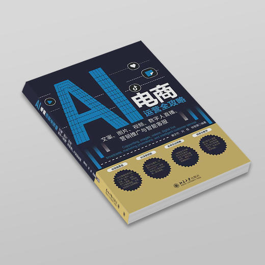 AI电商运营全攻略：文案、图片、视频、数字人直播、营销推广与智能客服 北京大学出版社 商品图2