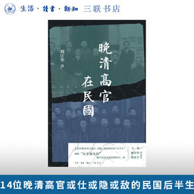 亲签本 晚清高官在民国 刘江华 著 三联书店旗舰店