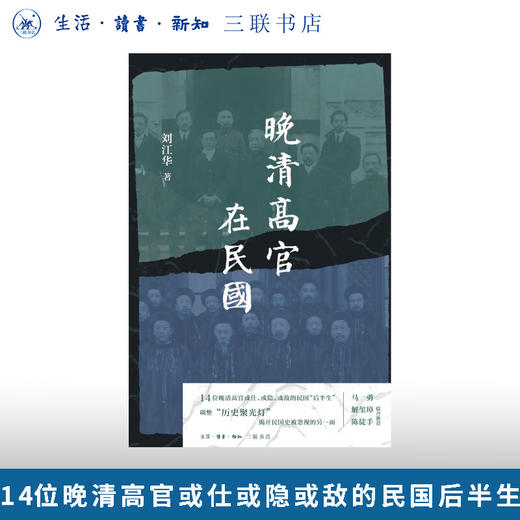 亲签本 晚清高官在民国 刘江华 著 三联书店旗舰店 商品图0