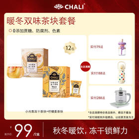 【特价套餐】CHALI秋冬养生茶套餐
