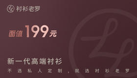 衬衫老罗199元券