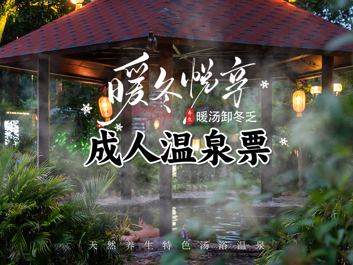【温泉季】单人成人温泉门票