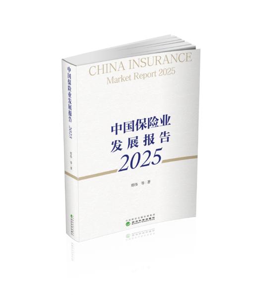 中国保险业发展报告2025 商品图0