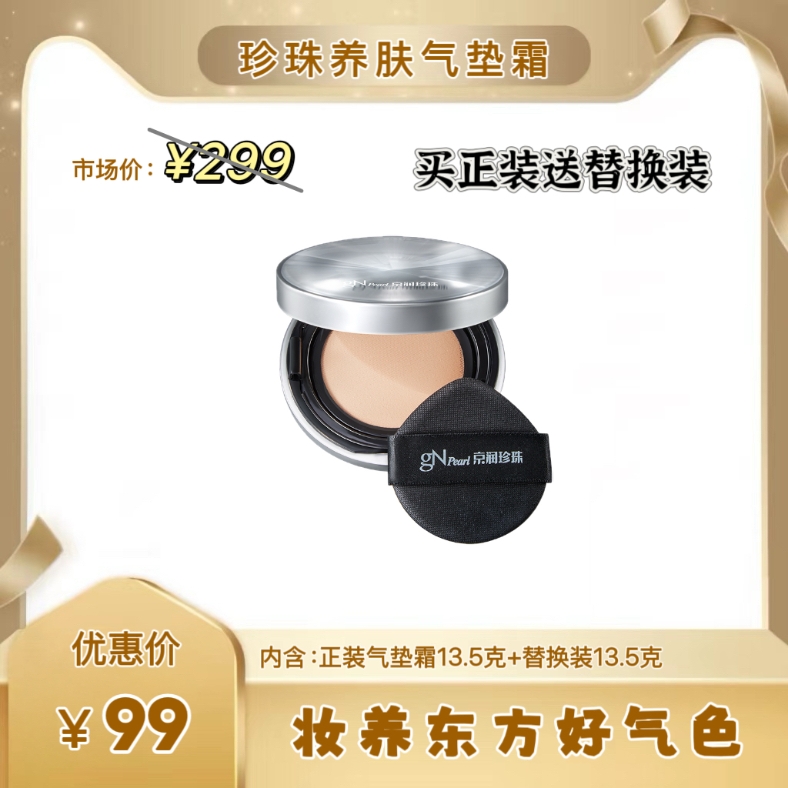 【新品上市】珍珠养肤气垫霜送替换装芯13.5g遮瑕持久不脱妆BB霜