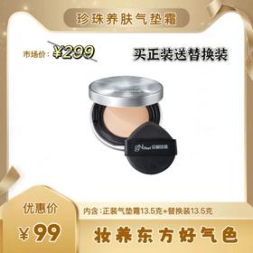 【新品上市】珍珠养肤气垫霜送替换装芯13.5g遮瑕持久不脱妆BB霜