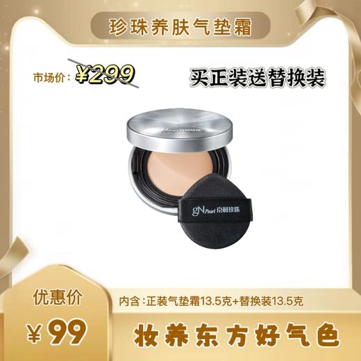 【新品上市】珍珠养肤气垫霜送替换装芯13.5g遮瑕持久不脱妆BB霜 商品图0