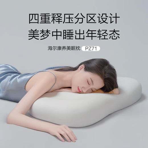 海尔康养PZ71美眠枕头护颈侧睡不压脸人体工学分区腰果枕温感科技 商品图0