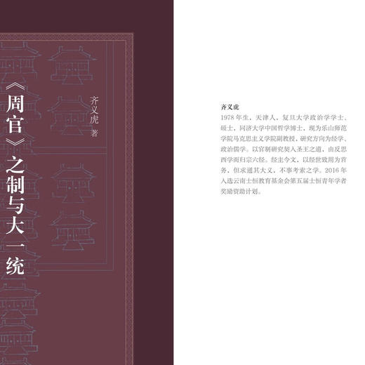 《周官》之制与大一统 齐义虎 著 古典与文明·第四辑 三联书店旗舰店 商品图1
