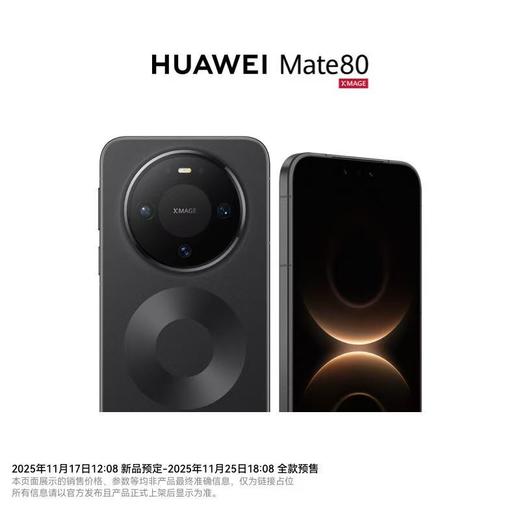 HUAWEI Mate 80 到店购机享以旧换新补贴200元 商品图8