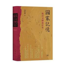 签名本 国家记忆：故宫文物南迁史
