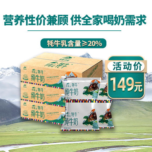 【3箱】青藏祁莲祁连山牧场 牦牛奶含量≥20% 200ml*12袋 商品图0