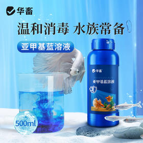亚甲基蓝鱼缸杀菌消毒锦鲤观赏鱼白点净烂身烂尾水霉病专用鱼药