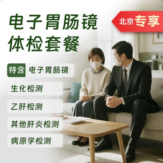 电子胃肠镜体检套餐（奥亚分院、亮马桥分院适用） 商品图0