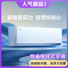 悦省电变频冷暖1级能效挂机空调(皓雪白)26558/35558